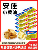 Anjia Butter Granules 10g small package, cake baking, steak frying, home use, New Zealand imported mild animal butter thumbnail 7