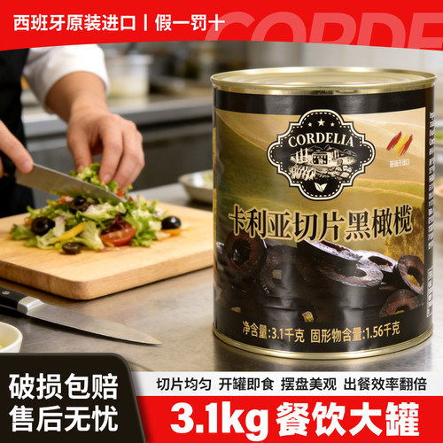 卡利亚切片黑橄榄罐头3.1kg