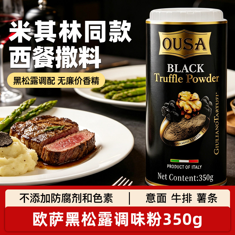 进口欧萨黑松露调味粉350g黑松露味意面牛排薯条油炸提香西餐调料