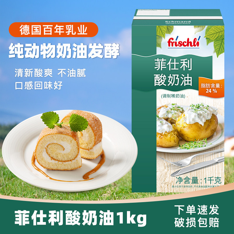 德国进口菲仕利酸奶油1kg 动物性发酵型稀奶油蛋糕厨用烘焙原料