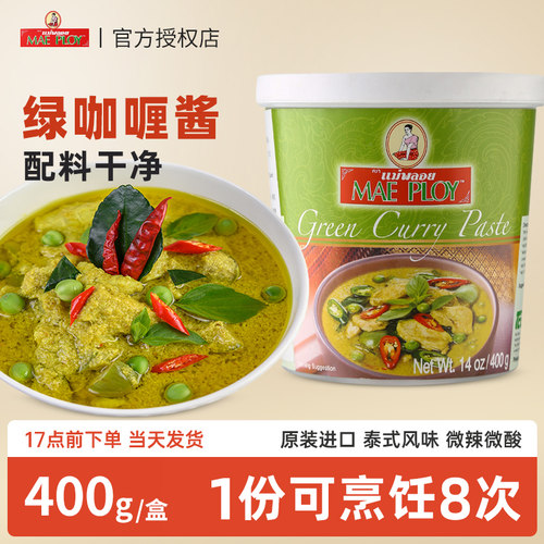 进口泰娘低脂绿咖喱酱400g