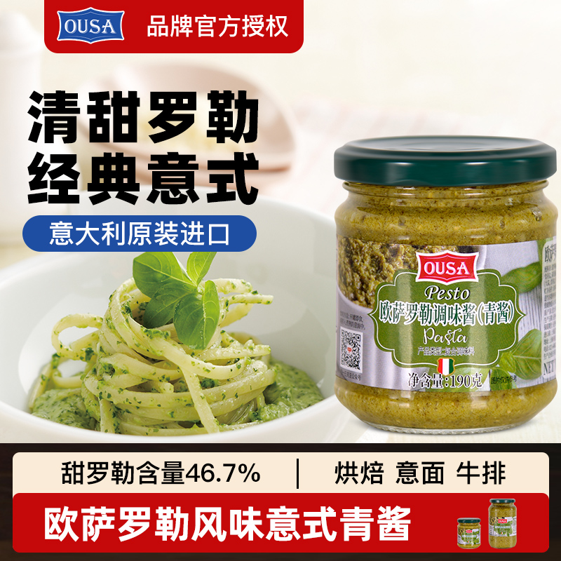 欧萨罗勒风味意式青酱190g进口紫苏酱家用意粉酱意面酱意大利面酱