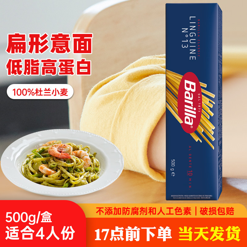 Barilla百味来#13直条扁身形意大利面500g 进口家用意面意粉面条