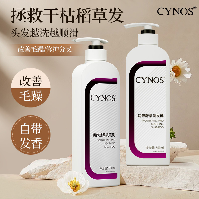 CYNOS润养舒柔洗发乳滋润洗发水柔顺改善毛躁干枯顺滑温和留香