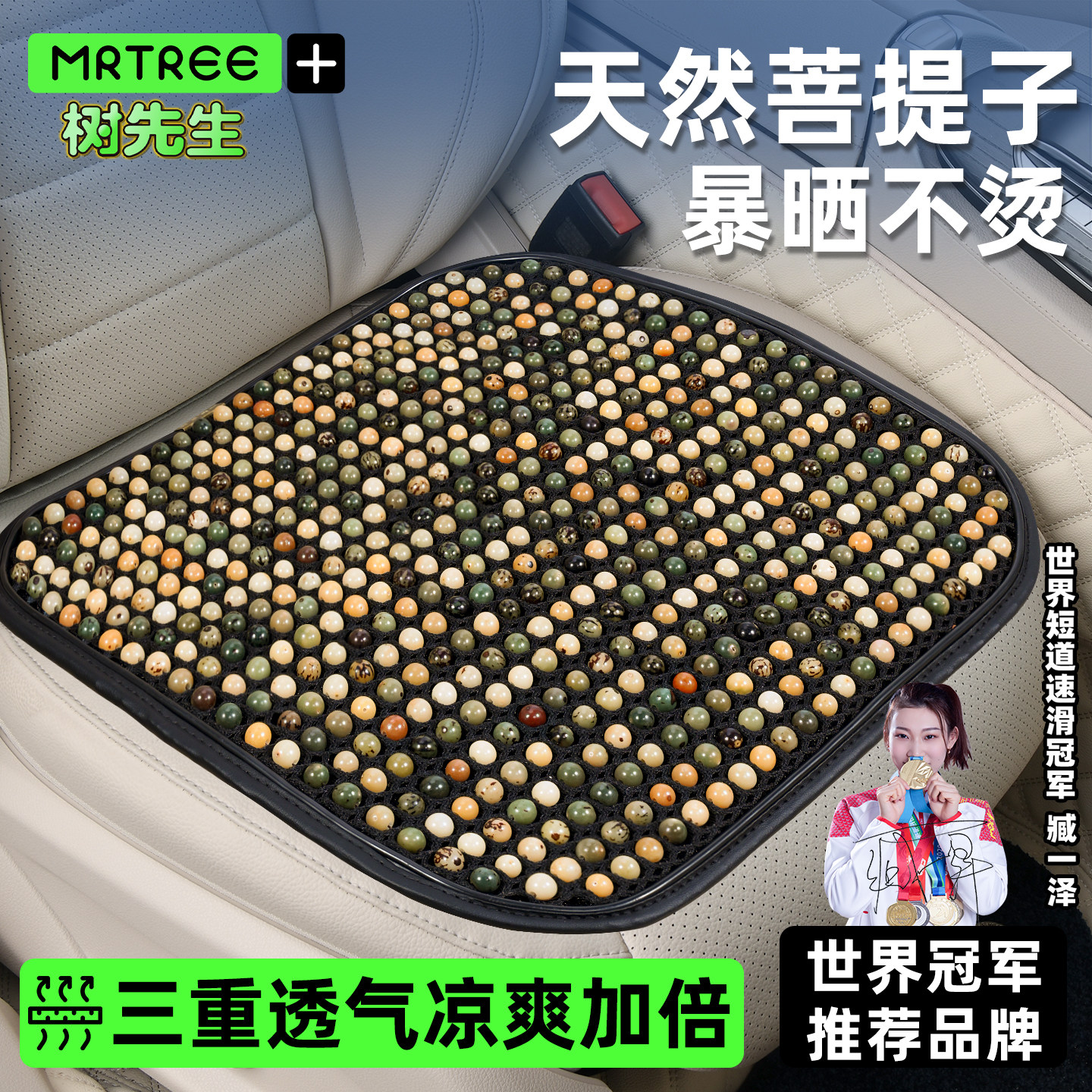 菩提子透气防滑夏天通风汽车坐垫图片
