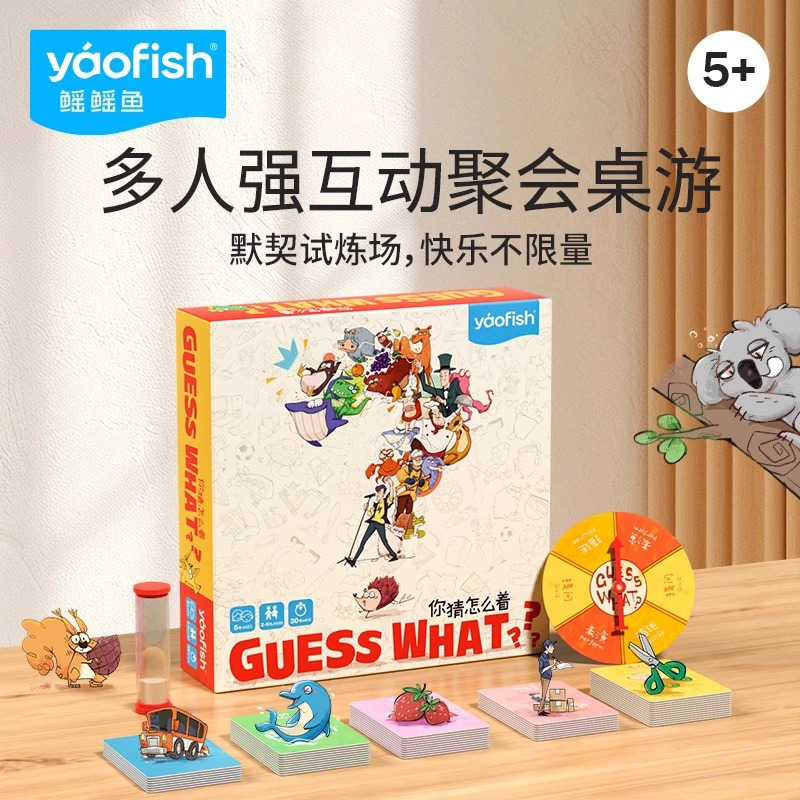 Yaofish鳐鳐鱼你猜怎么着幼儿亲子互动儿童益智玩具你比划我猜