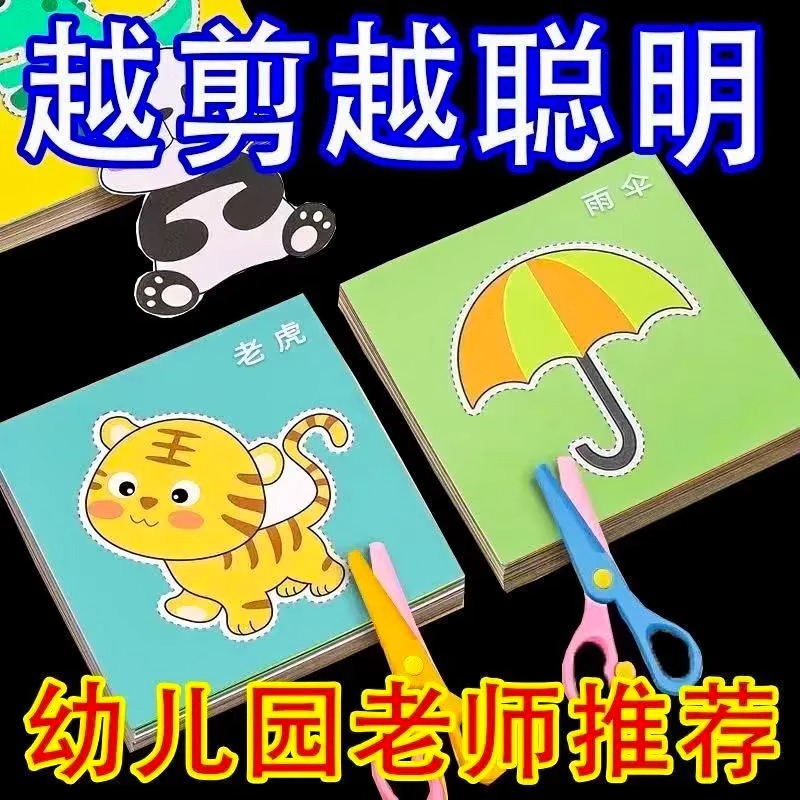 儿童剪纸手工幼儿园2-3-6岁4到7宝宝入门diy制作材料益智趣味玩具