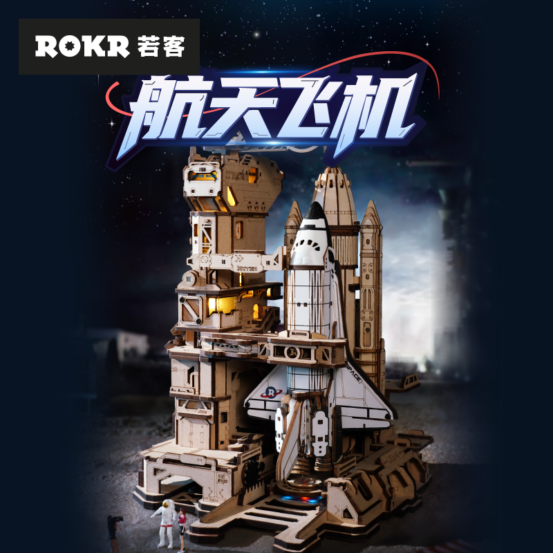 rokr若客航天飞机男孩礼物生日diy手工3D木质拼装模型积木玩具