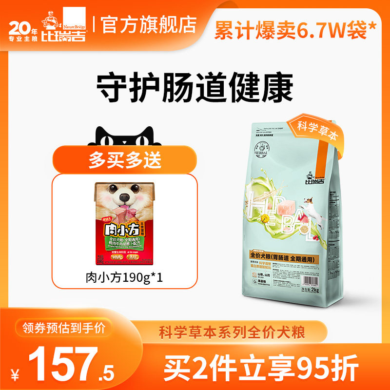 比瑞吉科学草本系列胃肠道心脏呵护低脂狗粮成犬通用型犬粮2kg
