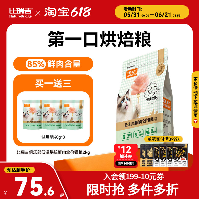 比瑞吉M85低温烘焙85%鲜肉含量猫粮高营养美毛旗舰店正品试吃
