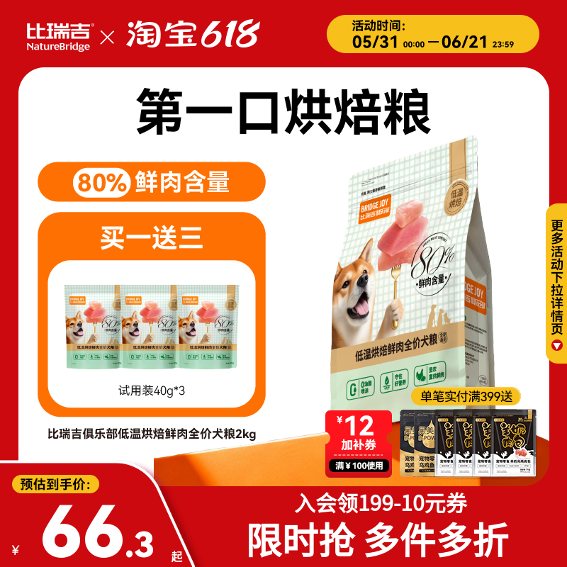 比瑞吉低温烘焙鲜肉全价犬粮