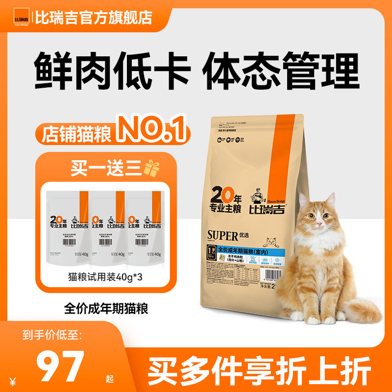 比瑞吉猫粮全价猫粮通用型