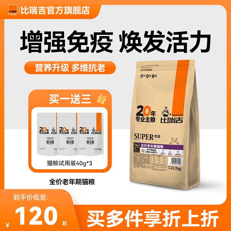 比瑞吉优选成老猫粮主食冻干