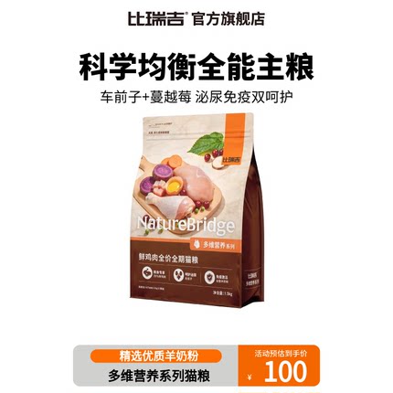 【畅销】比瑞吉多维营养系列鲜鸡肉全价全期猫粮1.5kg