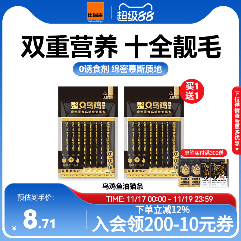 【买一送一】比瑞吉整只乌鸡鱼油猫条零食猫咪小猫零食10g*8条