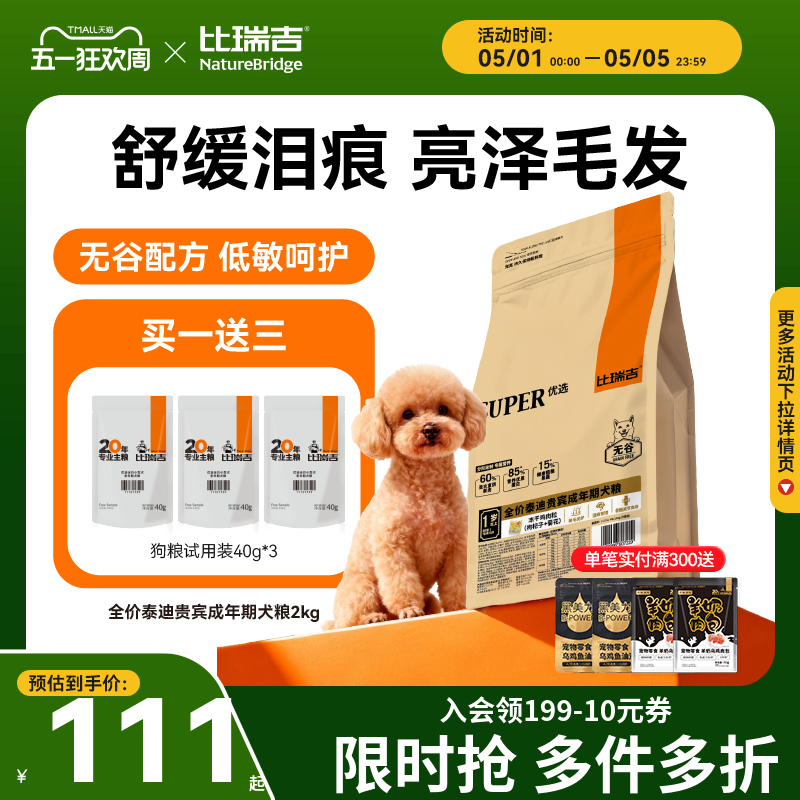 比瑞吉狗粮小型犬通用型泰迪贵宾专用泪痕管理犬粮官方旗舰店正品