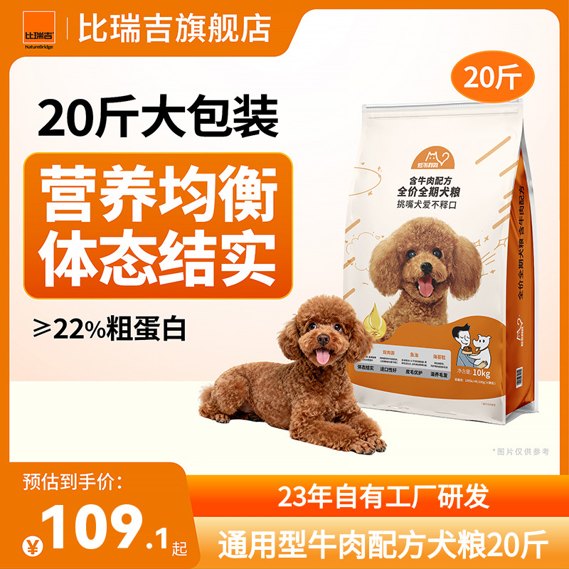 比瑞吉爱不将就狗粮20斤装通用型狗粮牛肉配方官方旗舰店正品