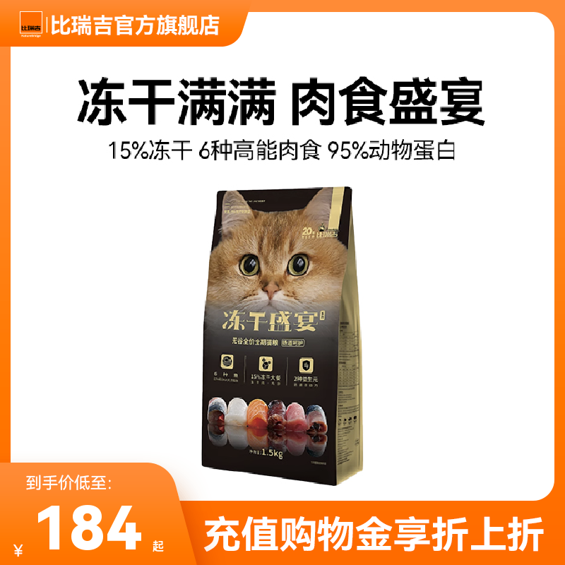 比瑞吉冻干盛宴无谷全价全期肠道呵护靓丽毛发猫粮1.5kg【gs】