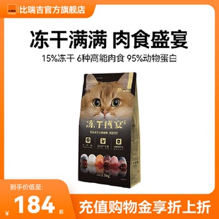比瑞吉冻干盛宴无谷全价全期肠道呵护靓丽毛发猫粮1.5kg【gs】