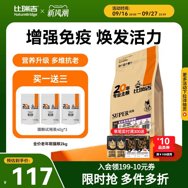 比瑞吉优选成老猫粮主食冻干全价主食高营养美毛官方旗舰店正品