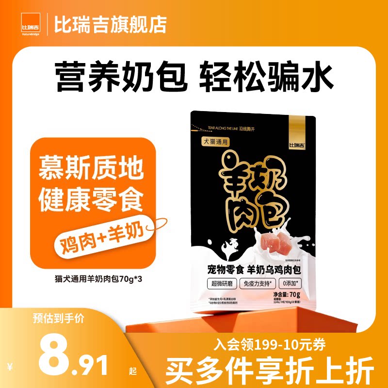 比瑞吉猫咪零食湿粮羊奶肉包猫狗通用零食营养补水猫罐头猫条70g