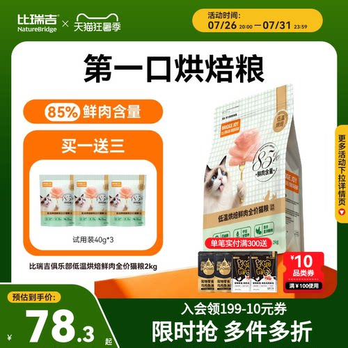 比瑞吉低温烘焙鲜肉猫粮