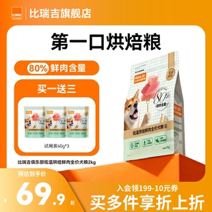 比瑞吉M80低温烘焙80%鲜肉含量全价全阶段通用狗粮犬粮试吃