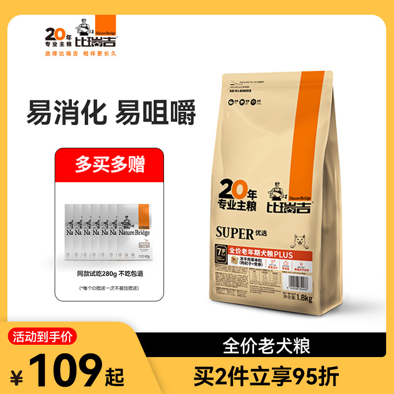 比瑞吉老年犬小型犬狗粮泰迪老年通用高龄犬全犬种专用狗粮1.8kg