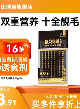 【买一送一】比瑞吉整只乌鸡鱼油猫条零食猫咪小猫零食10g*8条