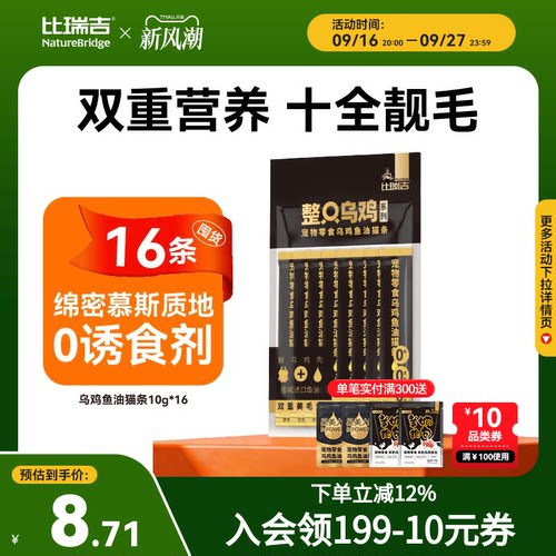 【买一送一】比瑞吉整只乌鸡鱼油猫条零食猫咪小猫零食10g*8条