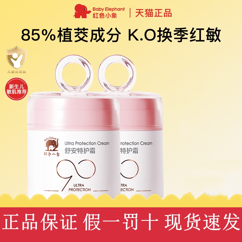 红色小象宝宝面霜新生婴儿安心霜儿童秋冬换季舒缓保湿润肤乳50g