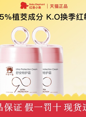 红色小象宝宝面霜新生婴儿安心霜儿童秋冬换季舒缓保湿润肤乳50g