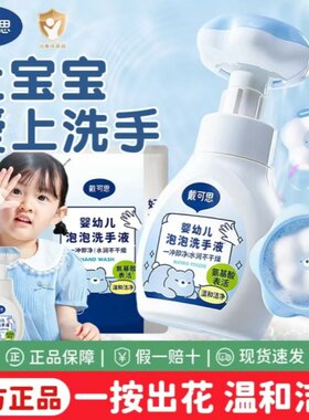 戴可思儿童洗手液花朵泡泡婴幼儿宝宝专用植物温和泡沫家用洗手液