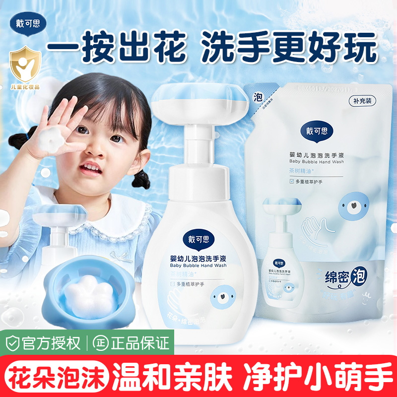戴可思花朵洗手液婴幼儿童宝宝专用泡沫型温和清洁护手液按压瓶