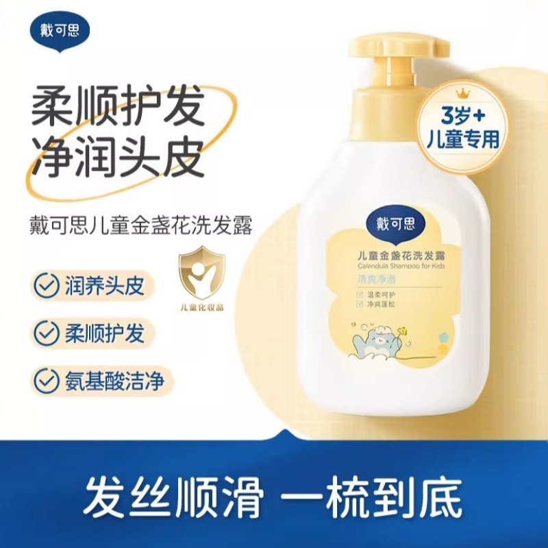 戴可思金盏花儿童洗发水3-6-12岁宝宝洗发露洗头膏女孩男童中大童