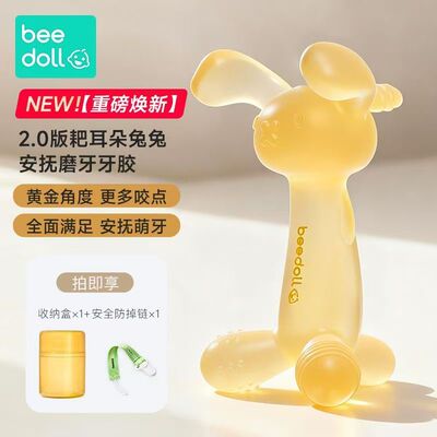 beedoll蓓兜小兔子牙胶婴儿磨牙棒宝宝咬胶小月龄防吃手食品级2.0