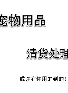 赔本清仓宠物用品清仓处理项圈背带牵引绳玩具水壶猫狗用品全新