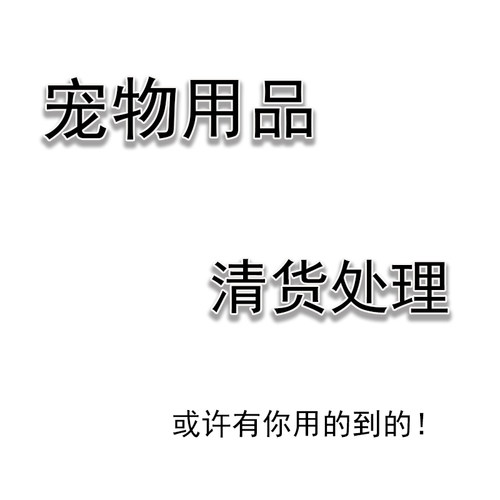 赔本清仓宠物用品清仓处理项圈背带牵引绳玩具水壶猫狗用品全新
