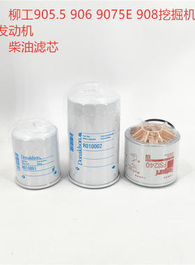 唐纳森适配 柳工9055e906c906d9075e908d机滤柴油滤油水分离滤芯