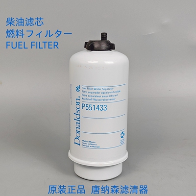 唐纳森P551433柴油滤芯