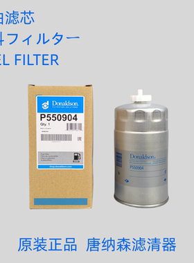 唐纳森P550904柴油滤芯适配 凯斯84348882柴油滤芯促销特价