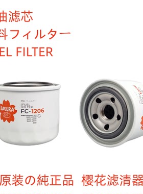 樱花滤芯FC-1206适配 久保田发动机15221-43170 P550127柴油滤芯