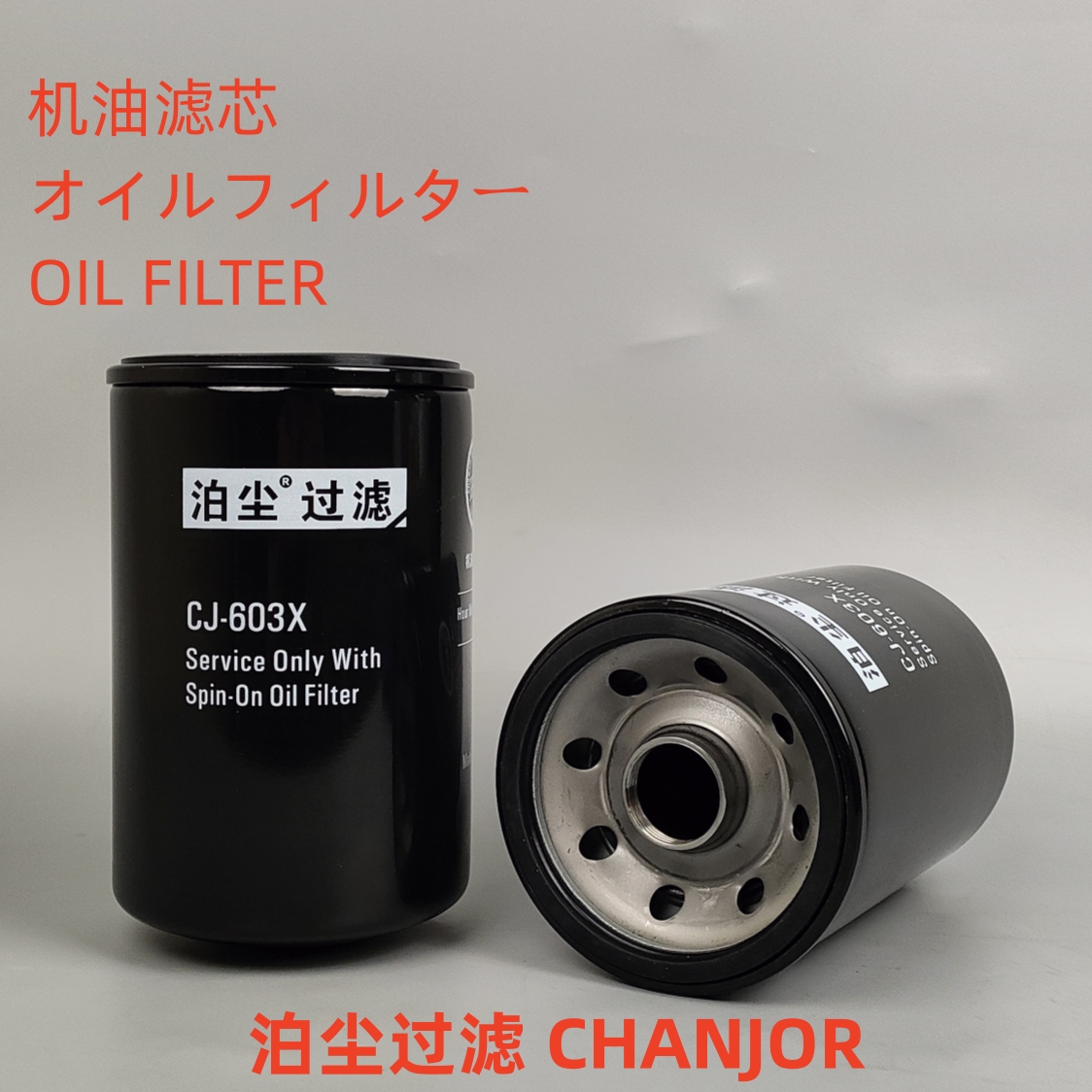 泊尘机油滤芯CJ-603XP550086