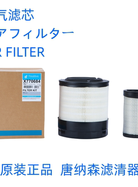 唐纳森X770684空气滤芯Donaldson X770684（P783543+783544）空滤
