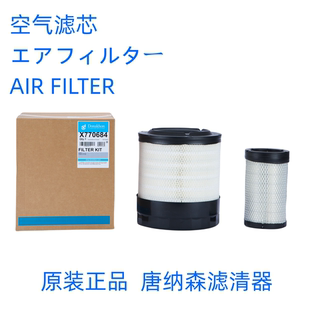 唐纳森X770684空气滤芯Donaldson X770684（P783543+783544）空滤