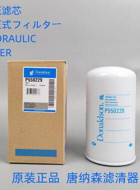 原装正品唐纳森P550229液压滤芯 适配 0009830615林德油滤滤清器
