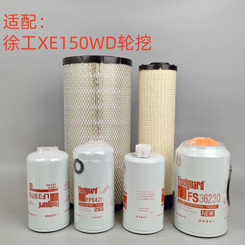 徐工XE150WB150WD轮挖保养配件