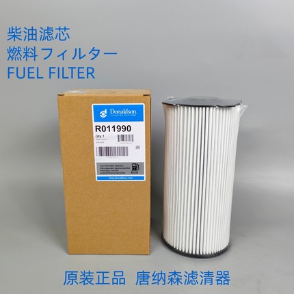 唐纳森R011990适配FS20190 FS23048 FS20250 FS53040油水纸柴滤芯