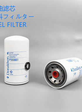 原装正品唐纳森P550881柴油滤芯 适配弗列加FF5421 3978040柴滤