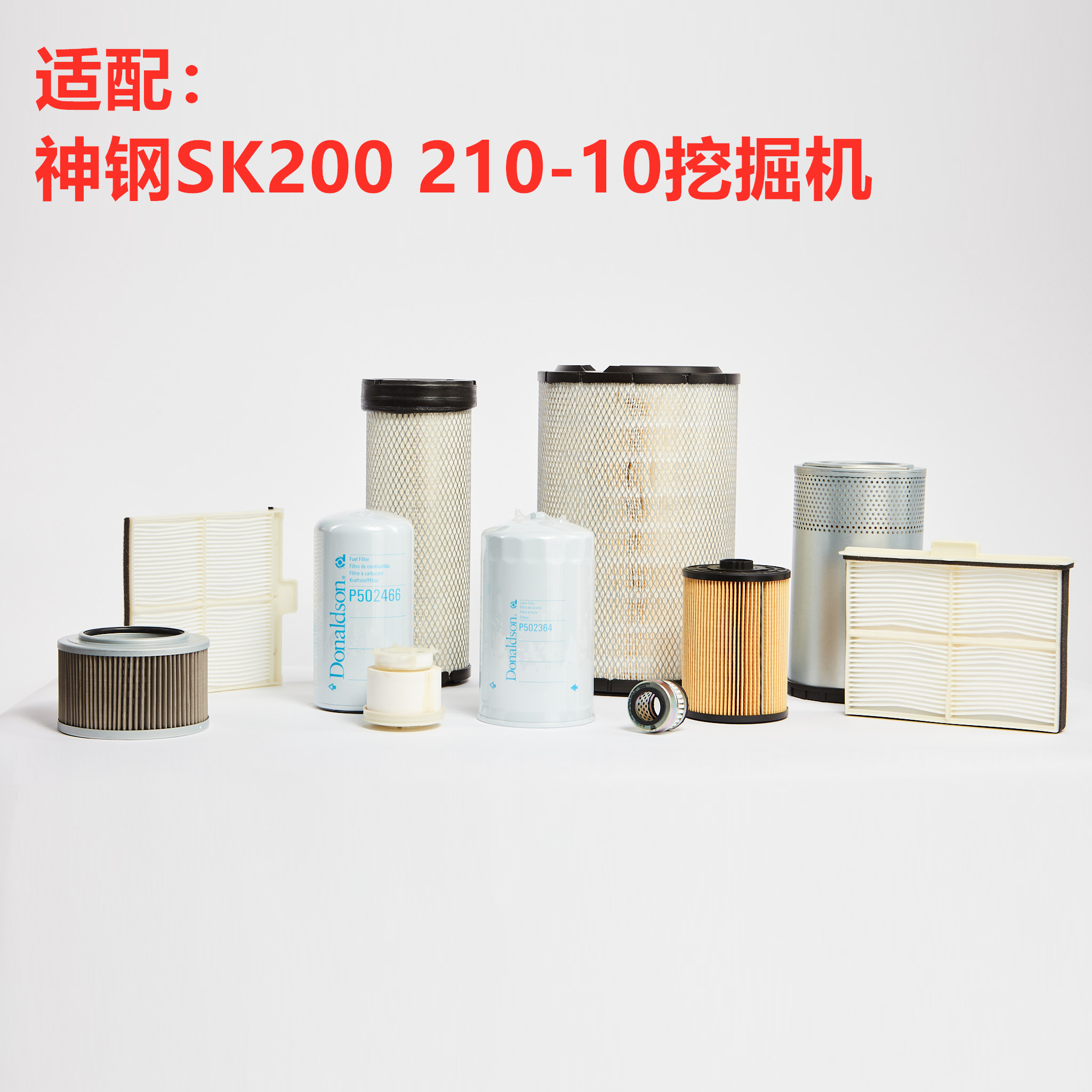 唐纳森适配神钢SK200 210-10空气机柴油滤芯纸柴滤液压滤芯清配件-封面